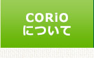 CORiOについて