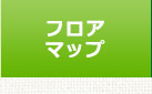 フロアマップ