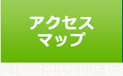 アクセスマップ