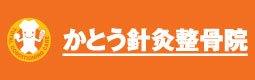 針灸・整体　かとう鍼灸整骨院