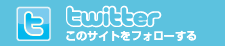 twitter このサイトをフォローする