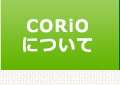 CORiOについて