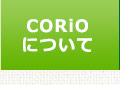 CORiOについて