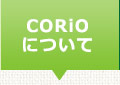 CORiOについて