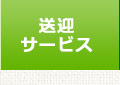 送迎サービス