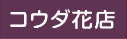 生花・鉢植　コウダ花店