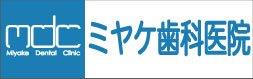 歯科医院　ミヤケ歯科医院